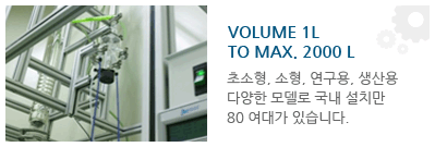 volume 1L to max. 2000 L,초소형, 소형, 연구용, 생산용 다양한 모델로 국내 설치만 80 여대가 있습니다.